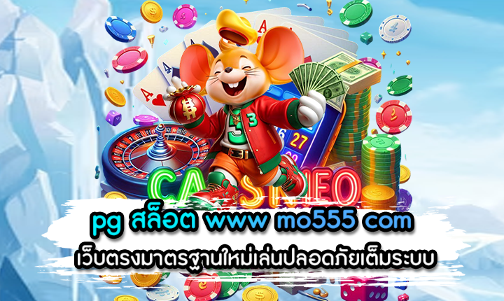 pg สล็อต www mo555 com